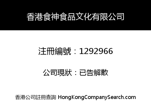 HK SHISHEN FOODSTUFF CULTURE CO., LIMITED