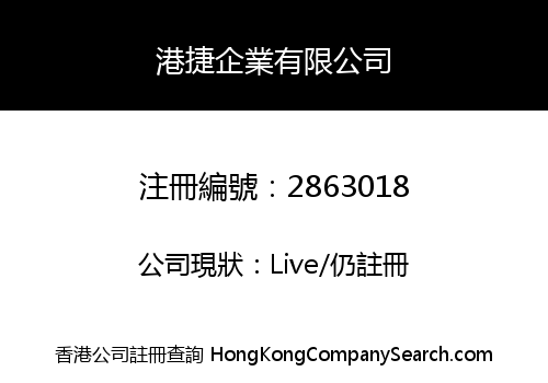 港捷企業有限公司