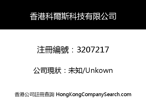 香港科爾斯科技有限公司