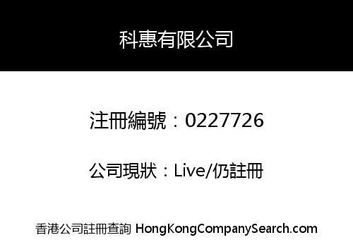 科惠有限公司