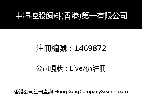 中糧控股飼料(香港)第一有限公司