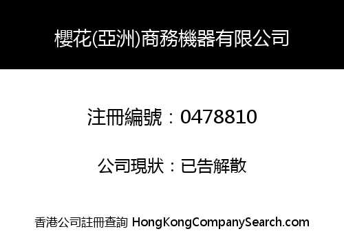 SAKURA (ASIA) BUSINESS MACHINES COMPANY LIMITED