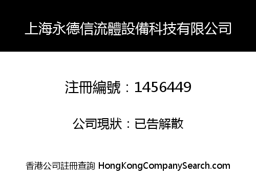 SHANGHAI YONGDEXIN FLUID EQUIPMENT TECHNOLOGY CO., LIMITED