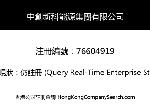 中創新科能源集團有限公司