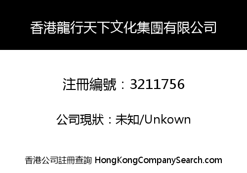 香港龍行天下文化集團有限公司