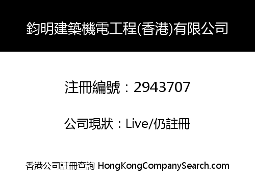 Jun Ming Construction Electromechanical Engineering (HK) Limited