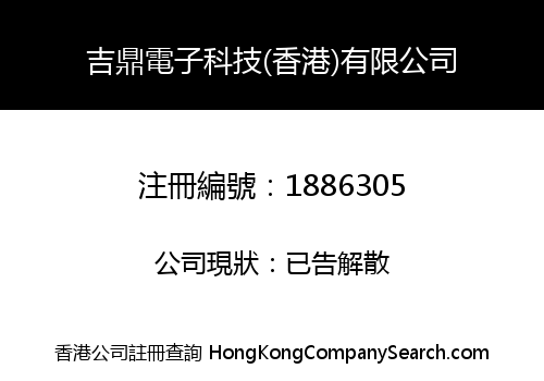吉鼎電子科技(香港)有限公司