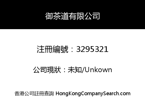 御茶道有限公司