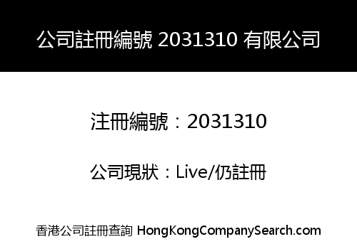 公司註冊編號 2031310 有限公司