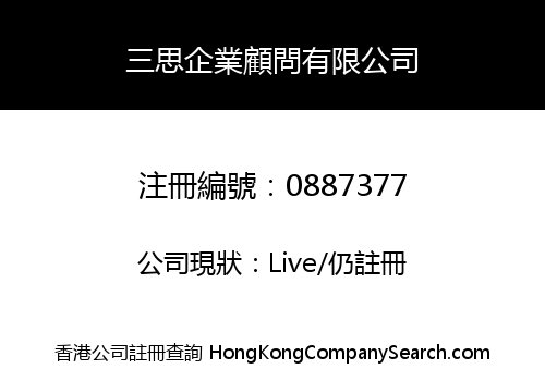 三思企業顧問有限公司