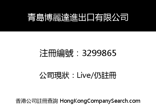 青島博麗達進出口有限公司