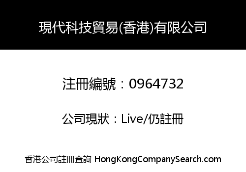 現代科技貿易(香港)有限公司