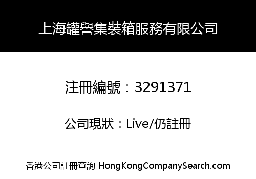 上海罐譽集裝箱服務有限公司