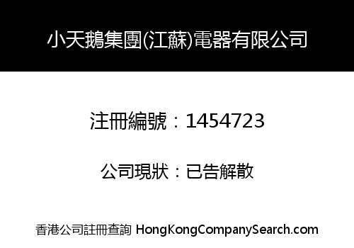 小天鵝集團(江蘇)電器有限公司