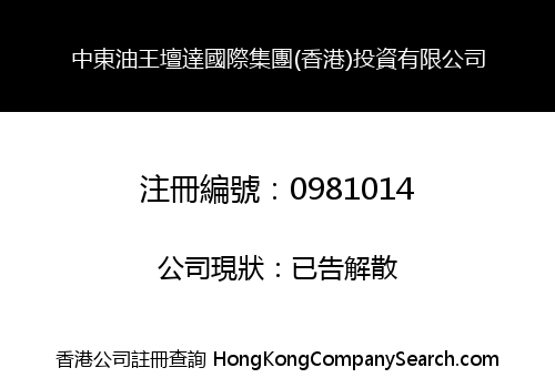 MIDDLE EAST OIL KING TONDA INTERNATIONAL GROUP (H.K.) INVESTMENT LIMITED