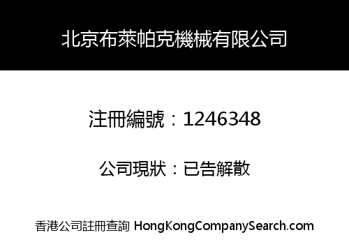 北京布萊帕克機械有限公司