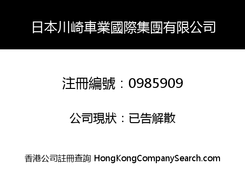 JAPAN CHUANQI CAR INDUSTRY INT'L GROUP LIMITED