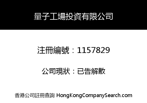 量子工場投資有限公司