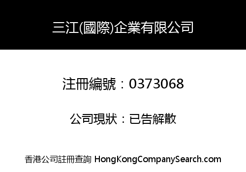 SAN JIANG (INTERNATIONAL) ENTERPRISE COMPANY LIMITED