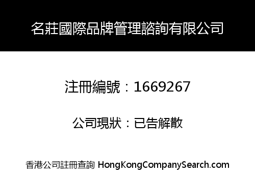 名莊國際品牌管理諮詢有限公司