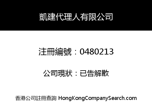 凱建代理人有限公司