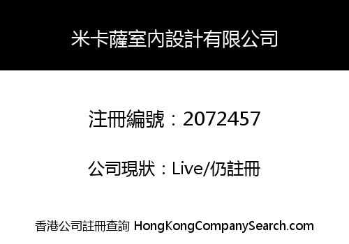 米卡薩室內設計有限公司