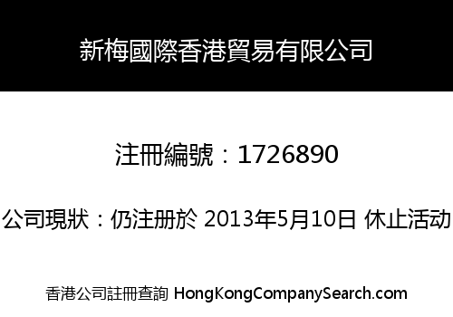 新梅國際香港貿易有限公司