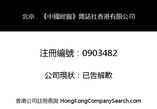 BEIJING. "CHINA BUSINESS MONTHLY" MAGAZINE AGENCY HONGKONG LIMITED