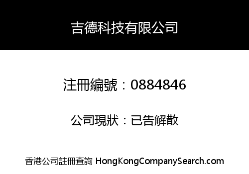 吉德科技有限公司