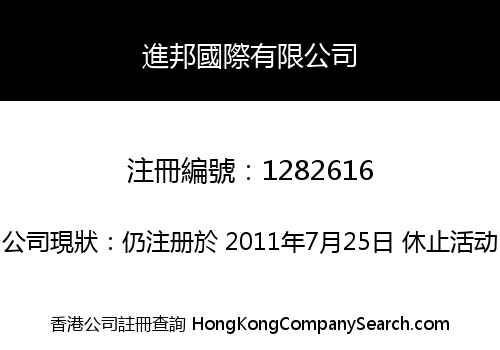 進邦國際有限公司