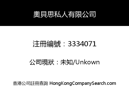 奧貝思私人有限公司