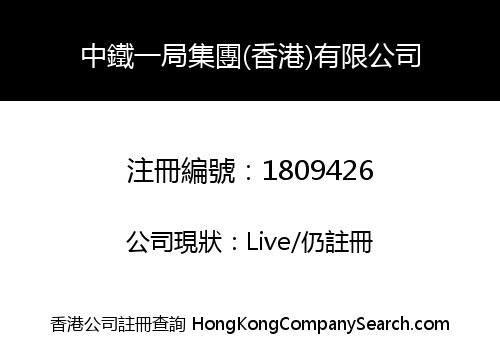 中鐵一局集團(香港)有限公司