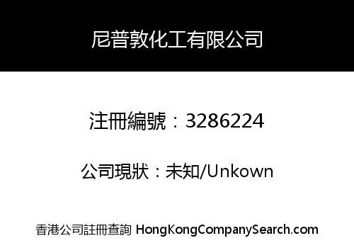 尼普敦化工有限公司