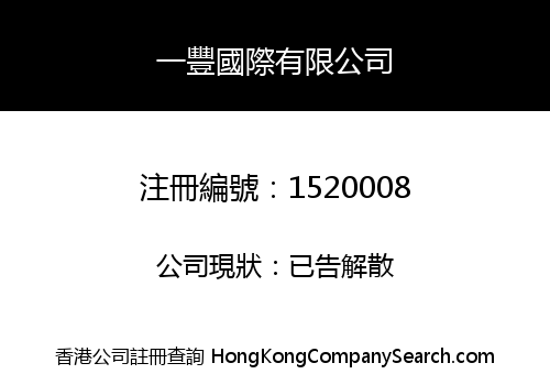 一豐國際有限公司