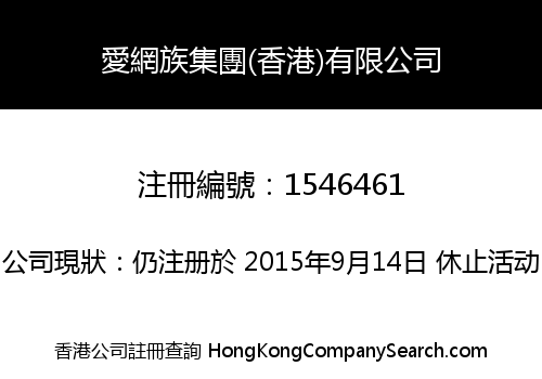 愛網族集團(香港)有限公司