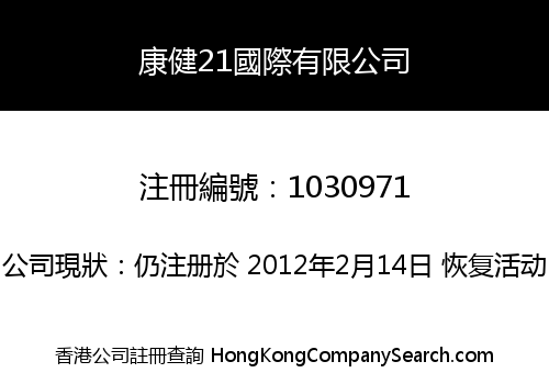 康健21國際有限公司