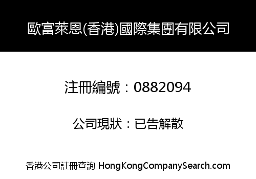 OUFULAIEN (HONG KONG) INTERNATIONAL GROUP LIMITED