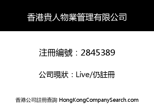 香港貴人物業管理有限公司