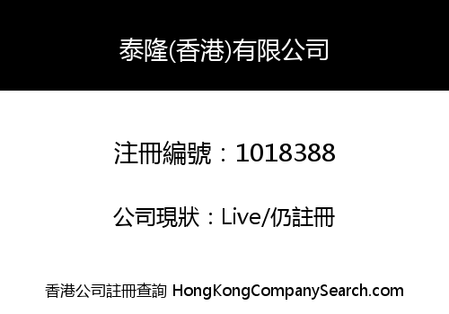 泰隆(香港)有限公司