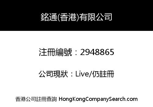 MINGTONG (HONG KONG) LIMITED