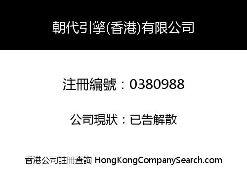 朝代引擎(香港)有限公司