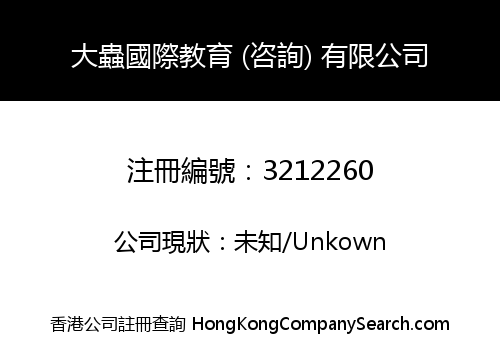 大蟲國際教育 (咨詢) 有限公司