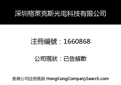 深圳格萊克斯光電科技有限公司