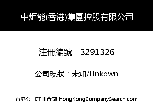 中炬能(香港)集團控股有限公司
