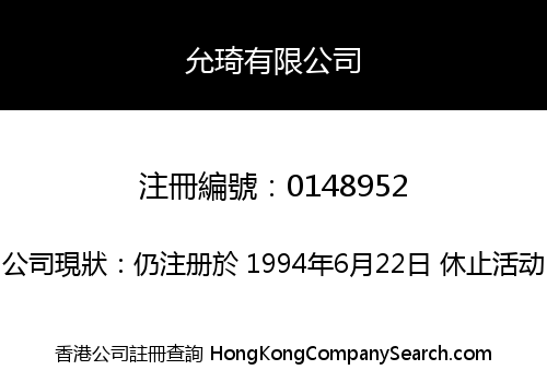 允琦有限公司
