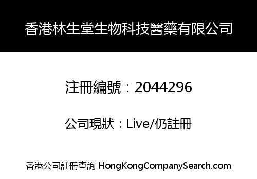 香港林生堂生物科技醫藥有限公司