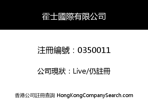 霍士國際有限公司