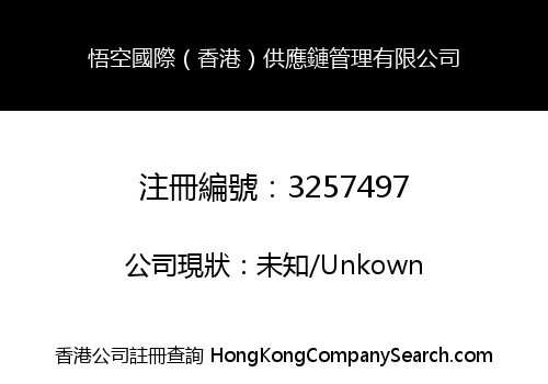 悟空國際（香港）供應鏈管理有限公司