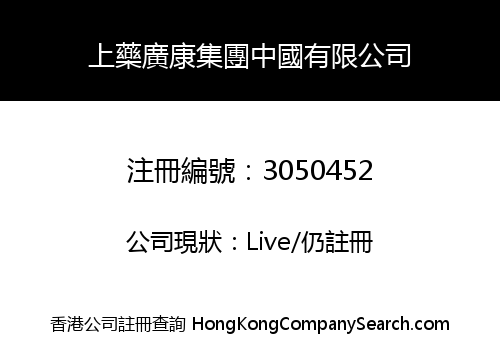 Shangyao Pharmaceutical Guangkang Group China Co., Limited