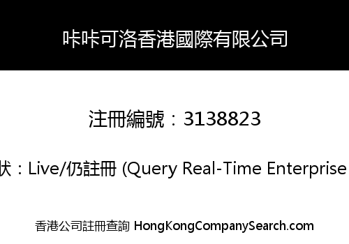 咔咔可洛香港國際有限公司